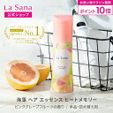 【全品P10倍★10/4 20:00〜10/9 1:59】ラサーナ 海藻 ヘア エッセンス ヒートメモリー(25ml/75ml/150ml/詰め替え用 140ml/詰め替え用2個セット)【洗い流さないトリートメント】| 洗い流さない ヘアオイル ヘアエッセンス ヘアーオイル スタイリング剤