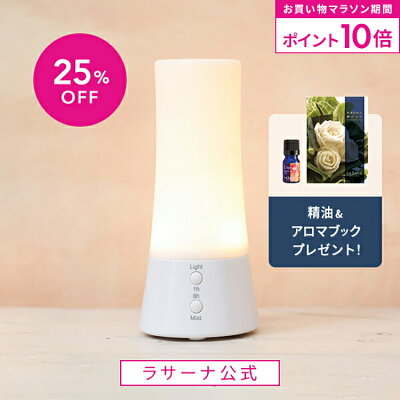 【全品P10倍★5/9 20:00〜5/16 1:59】ラサーナ アロマディフューザー 超音波タイプ | アロマ ディフューザー アロマオイル ライト付き 小型 精油 癒し エッセンシャルオイル お手入れ 簡単