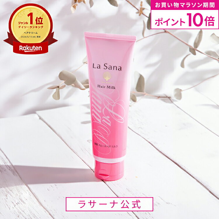 【全品P10倍★3/21 20:00〜3/27 1:59】ラサーナ 海藻 スムース ヘア ミルク 120g | ヘアミルク トリートメント ヘアートリートメント ヘアケア 洗い流さない 髪 uv ツヤ 艶 ヘアアイロン コテ ドライヤー ヘアーミルク 女性 サボン レモン