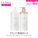 【全品P10倍★5/9 20:00〜5/16 1:59】ラサーナ シャンプー/トリートメント 専用空ボトル(プレミオール/ダメージ/薬用) | シャンプー ボトル 空ボトル 詰め替え用ボトル 空容器 容器 詰め替えボトル 詰め替え用 トリートメント