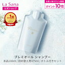 【全品P10倍★5/9 20:00〜5/16 1:59】ラサーナ プレミオール シャンプー(130ml/詰め替え用 375ml/ボトル付きセット)詰め替え 頭皮ケア 髪 アミノ酸 ヘア 海藻 海泥 女性 頭皮 臭い ダメージケア ヘアケア パサつき しっとり しなやか フローラル 香り