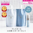 【40%OFFクーポン&P10倍★5/9 20:00〜5/16 1:59】ラサーナ プレミオール 21日間 スターターセット | シャンプー トリートメント ヘアエッセンス ヘアケア 洗い流さない お試し セット ヘアオイル 旅行用 トラベルセット パサつき トラベル