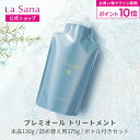 【全品P10倍★5/9 20:00〜5/16 1:59】ラサーナ プレミオール トリートメント(130g/詰め替え用 375g/ボトル付きセット) | 海藻 ヘアケア アミノ酸 弱酸性 頭皮 詰め替え セット トリートメント スカルプケア ダメージケア 洗い流す