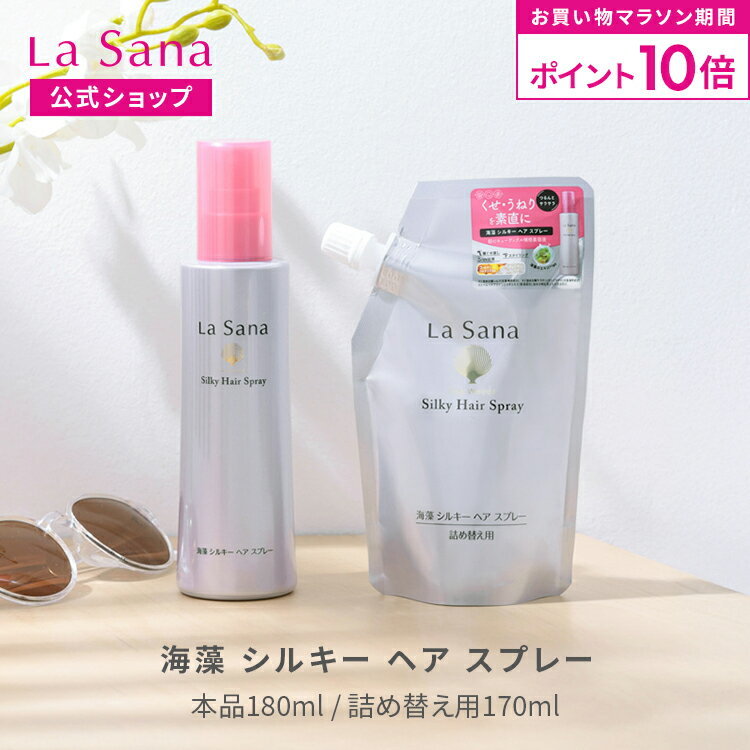 【全品P10倍★10/4 20:00〜10/9 1:59】ラサーナ 海藻 シルキー ヘア スプレー ボトル入り(180ml) / 詰め替え用(170ml) | さらさら ヘアースプレー スプレー 髪 くせ毛 寝ぐせ直し 寝癖直し ヘアミスト 洗い流さないトリートメント