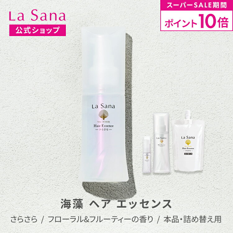 楽天市場】ラサーナ 海藻ヘアエッセンス 限定の通販