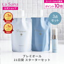 【全品P10倍★9/4 20:00〜9/11 1:59】ラサーナ プレミオール 21日間 スターターセット | シャンプー トリートメント ヘアエッセンス ヘアケア 洗い流さない お試し セット ヘアオイル 旅行用 トラベルセット パサつき トラベル