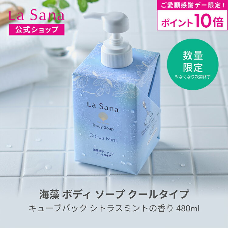 【全品P10倍★9/18 0:00〜23:59限定】ラサーナ 海藻 ボディソープ 480ml クールタイプ シトラスミントの香り キューブパック（単品/2本セット） | ボディ ソープ スキンケア ボディーソープ 保湿 ボディシャンプー ボディーシャンプー ボディウォッシュのサムネイル