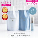 【全品P10倍★5/18 0:00〜23:59限定!】ラサーナ プレミオール 21日間 スターターセット | シャンプー トリートメント ヘアエッセンス ヘアケア 洗い流さない お試し セット ヘアオイル 旅行用 トラベルセット パサつき トラベル