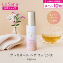 【全品P10倍★9/15 0:00〜23:59限定】ラサーナ プレミオール ヘア エッセンス ホワイトティーの香り 65m | ヘアエッセンス ヘアオイル ヘアトリートメント 洗い流さないトリートメント ヘアケア 艶 ツヤ トリートメント 女性 髪 ダメージ アウトバス