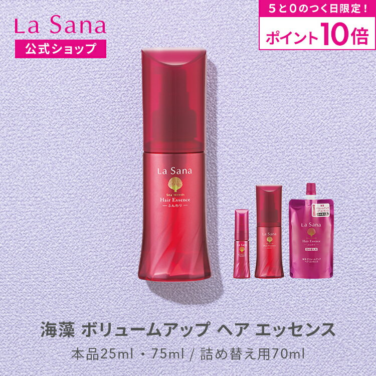 【全品P10倍★10/30 0:00〜23:59限定】ラサーナ 海藻 ボリュームアップ エッセンス（25ml／75ml／詰め替え用 70ml） 【洗い流さないトリートメント】 | ヘアトリートメント ヘアオイル ケア オイル 流さない ボリューム 洗い流さない ふんわり 艶のサムネイル