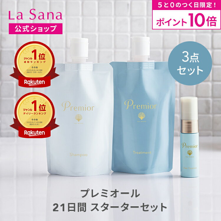 【全品P10倍★11/30 0:00〜23:59限定】ラサーナ プレミオール 21日間 スターターセット | シャンプー トリートメント ヘアエッセンス ヘアケア 洗い流さない お試し セット ヘアオイル 旅行用 トラベルセット パサつき トラベル