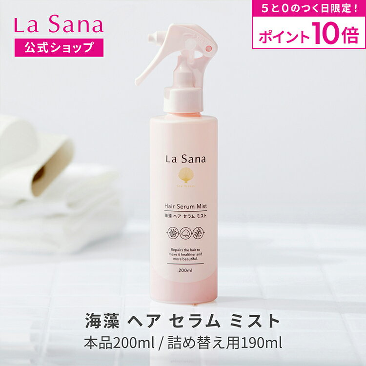 【全品P10倍★11/30 0:00〜23:59限定】ラサーナ 海藻 ヘア セラム ミスト（200ml／詰め替え用 190ml）| ヘアミスト ヘアスプレー しっとり スプレー 髪 uv 寝ぐせ直し ヘアースプレー スタイリング 女性 紫外線対策 サボン 瀬戸内レモン