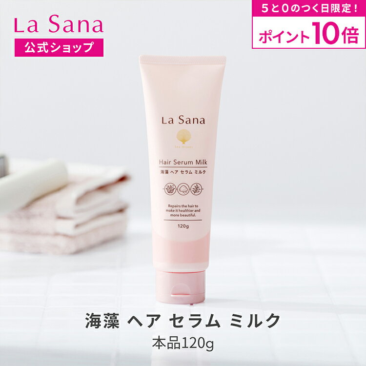【全品P10倍★11/30 0:00〜23:59限定】ラサーナ 海藻 ヘア セラム ミルク 120g | ヘアミルク トリートメント ヘアートリートメント ヘアケア 洗い流さない 髪 uv ツヤ 艶 ヘアアイロン コテ ドライヤー ヘアーミルク 女性 サボン レモン