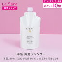 【全品P10倍★11/20 20:00〜11/27 1:59】ラサーナ 海藻 海泥 シャンプー(230ml/詰め替え用 375ml/空ボトル付きセット) | ア...