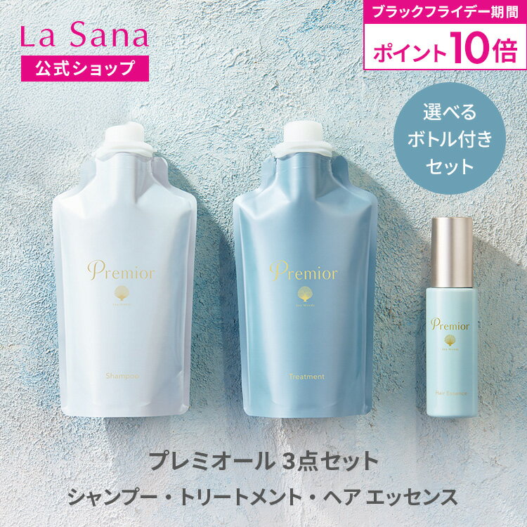 【全品P10倍★11/20 20:00〜11/27 1:59】ラサーナ プレミオール 3点セット シャンプー＆トリートメント＆ヘア エッセンス（空ボトル付き／詰め替え用） | 詰め替え 頭皮ケア 髪 アミノ酸 ヘアトリートメント 海藻 海泥 女性 頭皮 臭い ダメージケア ヘアケア パサつきのサムネイル