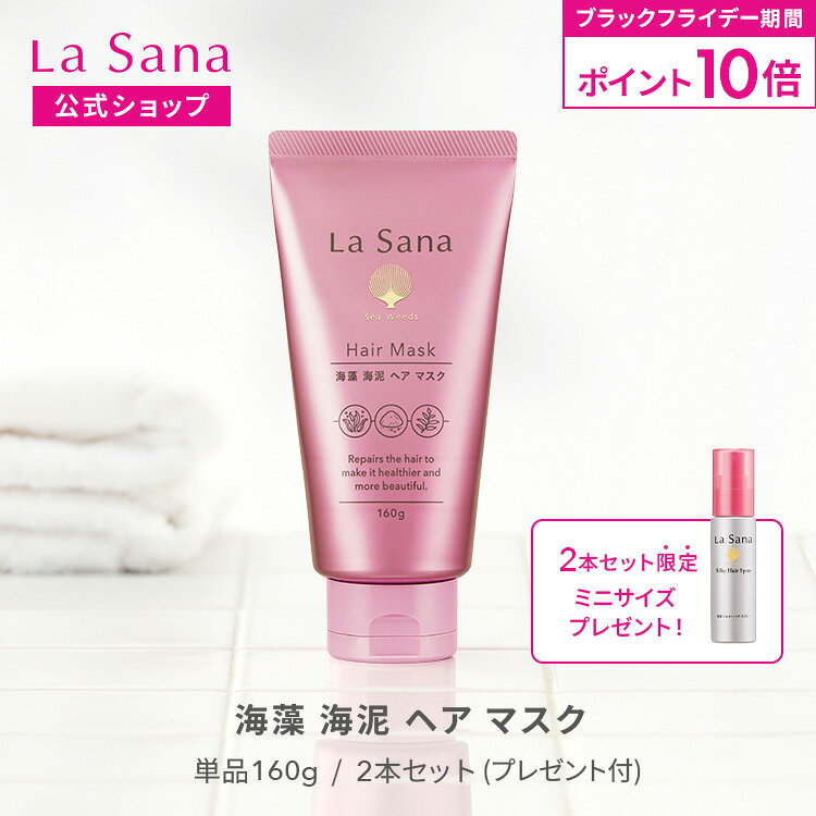 【全品P10倍★11/20 20:00〜11/27 1:59】ラサーナ 海藻海泥 ヘア マスク 160g(単品/2本セット) |トリートメント ヘア ヘアトリー...