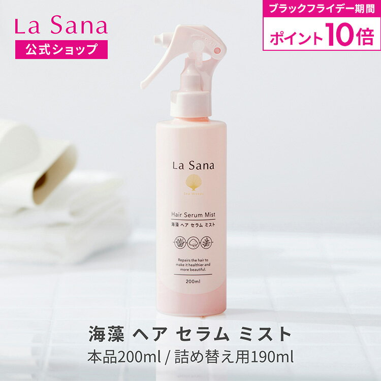 【全品P10倍★11/20 20:00〜11/27 1:59】ラサーナ 海藻 ヘア セラム ミスト（200ml／詰め替え用 190ml）..