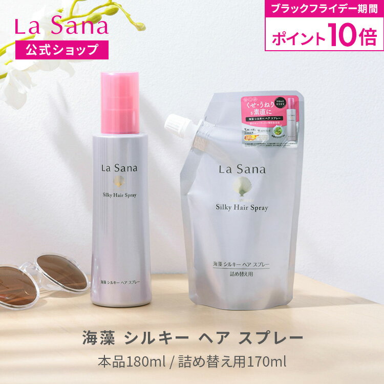 【全品P10倍★11/20 20:00〜11/27 1:59】ラサーナ 海藻 シルキー ヘア スプレー ボトル入り(180ml) / 詰め替え用(170ml) | さらさら ヘアースプレー スプレー 髪 くせ毛 寝ぐせ直し 寝癖直し ヘアミスト 洗い流さないトリートメント