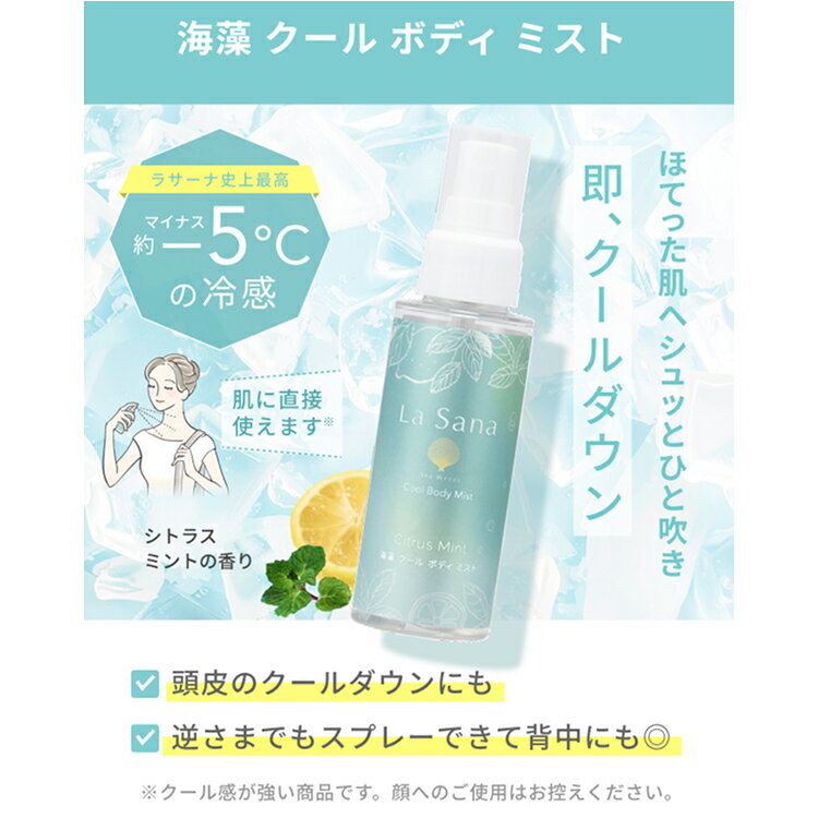 ラサーナ 海藻 クール ボディミスト 70ml | ラサーナ 冷感 ひんやり 通勤 通学 スポーツ 暑さ対策 2