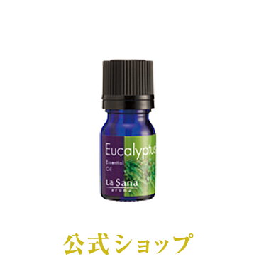 ラサーナ アロマ 精油 ユーカリ エッセンシャル オイル 100% 5ml| ラ サーナ ギフト プレゼント 女性 エッセンス la sana アロマオイル lasana らさーな 疲れ 癒しグッズ ラサーナアロマ グッズ アロマエッセンス アロマグッズ エッセンシャルオイル 癒し用品