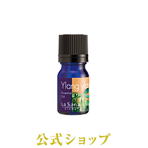 ラサーナ アロマ 精油 イランイラン エッセンシャル オイル 100% 3ml| ラ サーナ プレゼント 女性 エッセンス la sana アロマオイル lasana らさーな 癒しグッズ ラサーナアロマ グッズ リラックスグッズ アロマグッズ エッセンシャルオイル リラックス 癒し用品