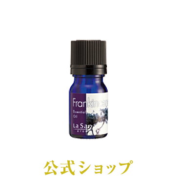 ラサーナ アロマ 精油 フランキンセンス エッセンシャル オイル 100% 3ml| ラ サーナ ギフト プレゼント プチギフト la sana アロマオイル lasana らさーな 癒しグッズ ラサーナアロマ グッズ リラックスグッズ アロマグッズ エッセンシャルオイル リラックス 癒し用品