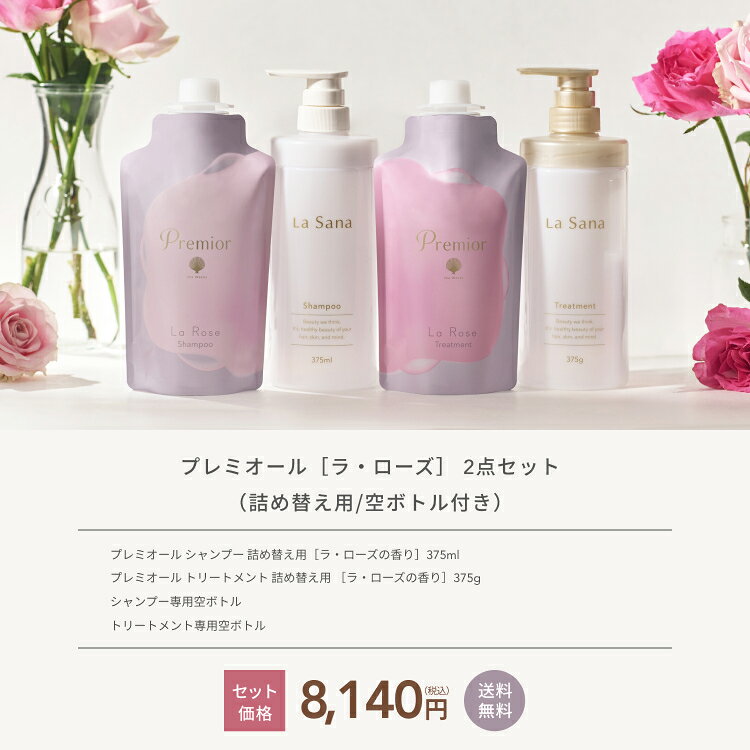 【全品P10倍★5/9 20:00〜5/16 1:59】ラサーナ プレミオール ラ・ローズの香り 2点...