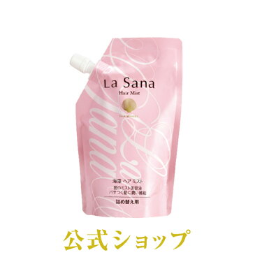 ラサーナ 海藻ヘアミスト 詰め替え用 190ml【洗い流さないトリートメント】| 詰め替え トリートメント さらさら スプレー 洗い流さない ヘアトリートメント ミスト ヘアートリートメント 詰替え 寝ぐせ直し ダメージヘア ダメージヘアトリートメント 流さない 寝癖