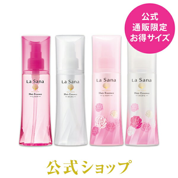 ラサーナ 海藻 ヘアエッセンス 150ml 【洗い流さないトリートメント】|海藻ヘアエッセンス ラ サーナ トリートメント ヘアオイル ヘア エッセンス 洗い流さない ヘアーオイル ヘアトリートメント ヘアートリートメント ダメージ 髪 流さないトリートメント ダメージケア