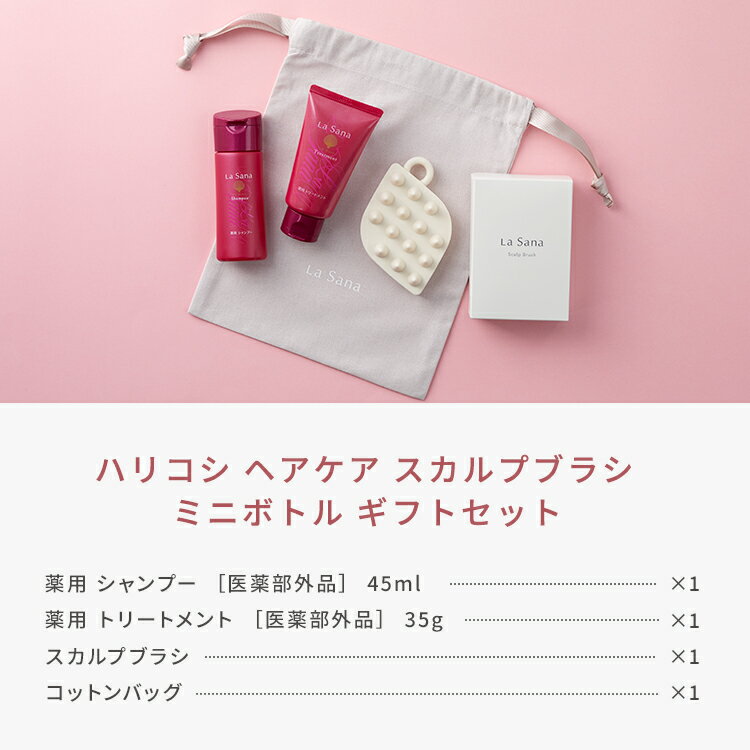 ラサーナ ハリコシ ヘアケア スカルプブラシ ミニボトル ギフトセット|ギフト プレゼント お祝い 贈り物 プチギフト ふんわり ハリ コシ 薬用 シャンプー トリートメント ボリュームアップ マッサージ 頭皮ケア スカルプケア 2