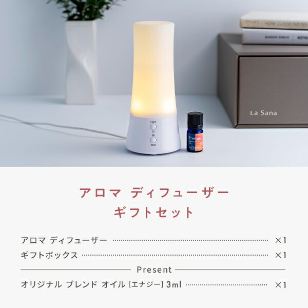 ラサーナ アロマ ディフューザー ギフトセット|ギフト プレゼント お祝い 贈り物 アロマディフューザー リラックス 香り 癒し 小型 コンセント アロマオイル 精油 エッセンシャルオイル ライト付き 2