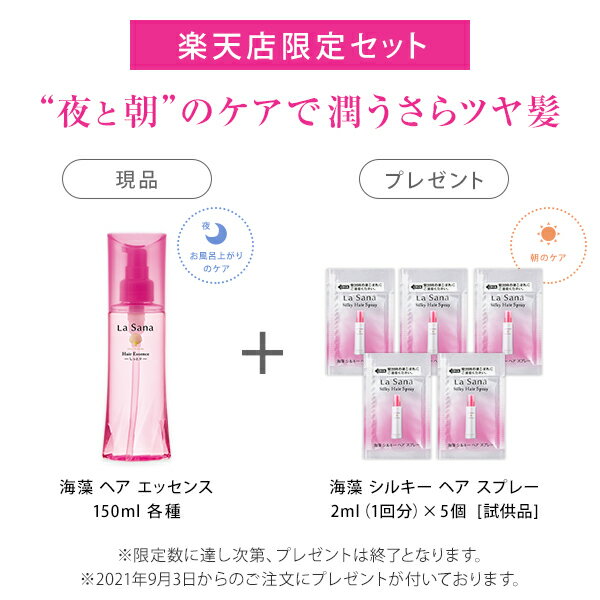 【公式通販限定お得サイズ】トリートメント カウンセリング国内売上No.1 ラサーナ 海藻 ヘアエッセンス 150ml 【洗い流さないトリートメント】 | 海藻ヘアエッセンス ヘアオイル ツヤ 髪