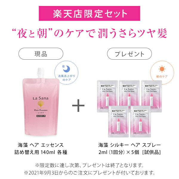 【公式通販限定お得サイズ】トリートメント カウンセリング国内売上No.1 ラサーナ 海藻 ヘアエッセンス 詰め替え用 140ml【洗い流さないトリートメント】|ヘアオイル 海藻ヘアエッセンス 髪