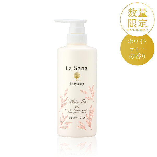 ラサーナ 海藻 ボディソープ 480ml（単品/2本セット） | ボディ ソープ スキンケア...