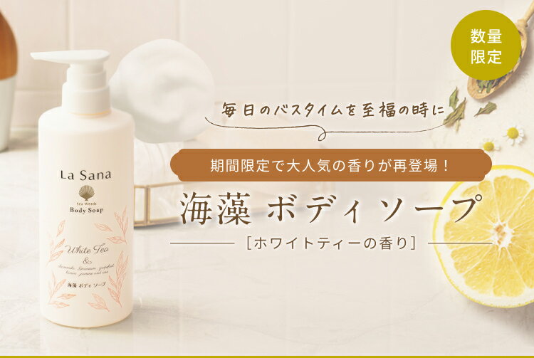 ラサーナ 海藻 ボディソープ 480ml（単品/2本セット） | ボディ ソープ スキンケア...