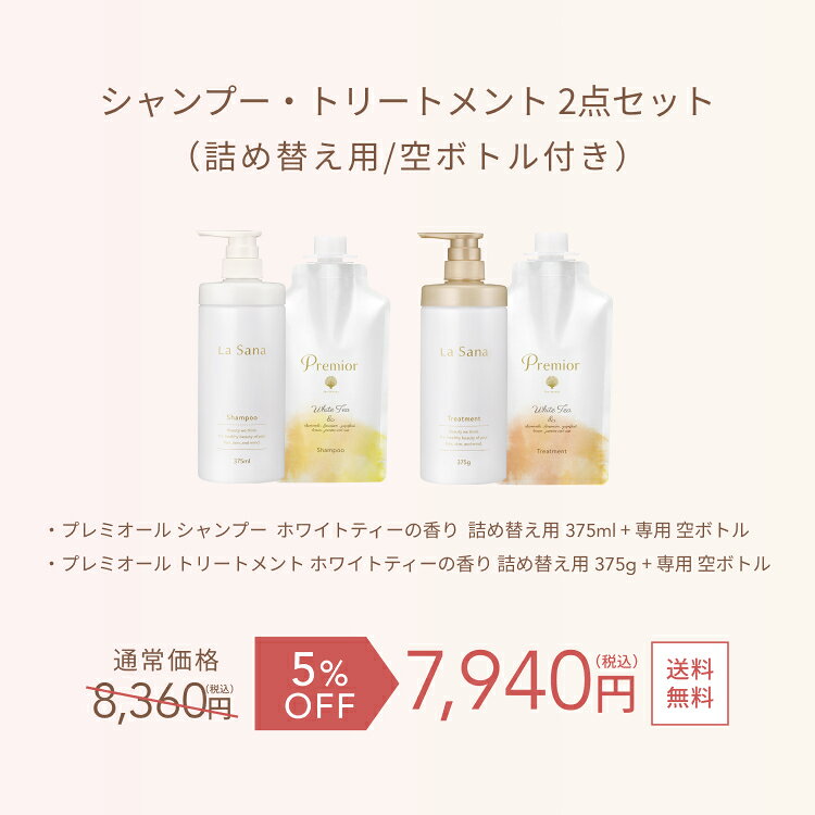 【全品P10倍★8/15 0:00〜8/20 23:59】ラサーナ プレミオール ホワイトティーの香り 2点セット シャンプー＆トリートメントセット（空ボトル付き／詰め替え用） | 詰め替え 頭皮ケア ヘアトリートメント 海藻 海泥 女性 頭皮 臭い ダメージケア ヘアケア パサつき ymsk-10005833 ラサーナ 公式ショップ 楽天市場店 サンプル画像3