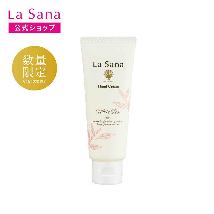 ラサーナ 海藻 ハンド＆ネイル クリーム 70g [ホワイトティーの香り]