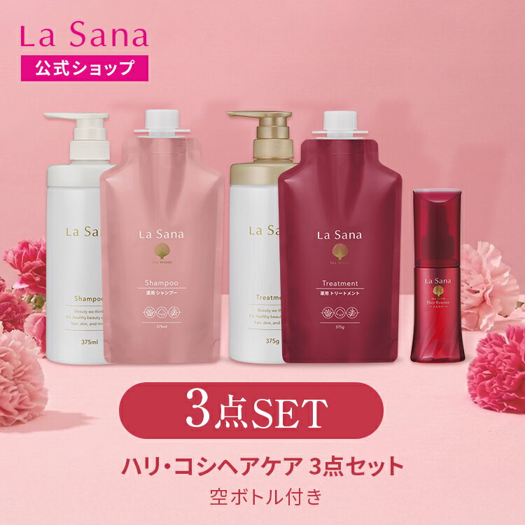 ラサーナ ハリ・コシヘアケア 3点セット(空ボトル付き) | 薬用 シャンプー トリートメント ＜医薬部外品＞ 海藻 ボリュームアップ エッセンス 洗い流さないトリートメント ボリュームアップ 抜け毛 エイジング コシ ふんわり 母の日