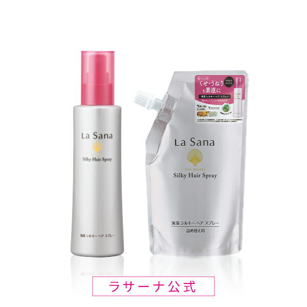 ラサーナ 海藻 シルキー ヘア スプレー ボトル入り(180ml) / 詰め替え用(170ml) さらさら ヘアースプレー スプレー 髪 くせ毛 寝ぐせ直し 寝癖直し ヘアミスト 洗い流さないトリートメント