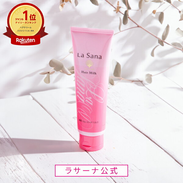 ラサーナ 海藻 スムース ヘア ミルク 120g | ヘアミルク トリートメント ヘアートリートメント ヘアケア 洗い流さない 髪 uv ツヤ 艶 ヘアアイロン コテ ドライヤー ヘアーミルク 女性 サボン レモン