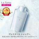 ラサーナ プレミオール シャンプー(130ml/詰め替え用 375ml/ボトル付きセット)詰め替え 頭皮ケア 髪 アミノ酸 ヘア 海藻 海泥 女性 頭皮 臭い ダメージケア ヘアケア パサつき しっとり しなやか フローラル 香り