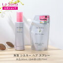 ラサーナ 海藻 シルキー ヘア スプレー ボトル入り(180ml) / 詰め替え用(170ml) | さらさら ヘアースプレー スプレー 髪 くせ毛 寝ぐせ直し 寝癖直し ヘアミスト 洗い流さないトリートメント