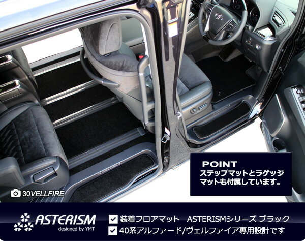 40系新型アルファード/ヴェルファイアフロアマット＋ステップマット＋トランクマットASTERISMシリーズ（アステリズム）