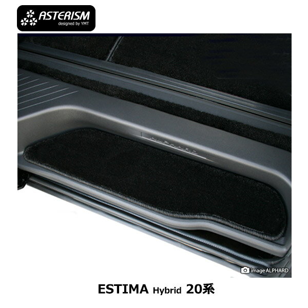 ◆ASTERISM◆20系エスティマハイブリッドステップマット マジック