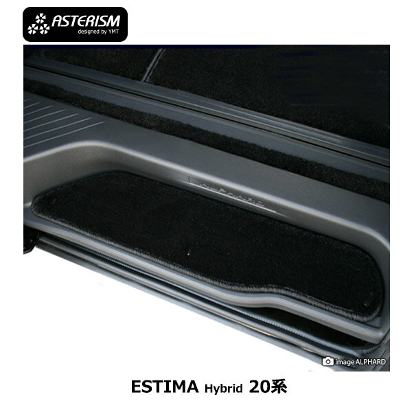 ◆ASTERISM◆20系エスティマハイブリッドステップマット ホック