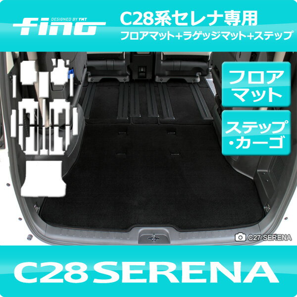 e-POWER対応！◇fino◇フィーノ　新型セレナC28 FF車用フロアマット+ステップマット+ラゲッジマット