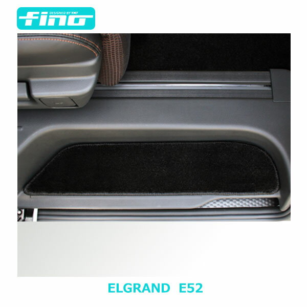 ◇fino◇E52 エルグランドステップマット（エントランスマット）