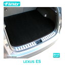 ◇fino◇フィーノ LEXUS ES300h ES ラゲッジマット FINOシリーズ