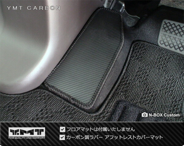 YMT『カーボン調ラバーフットレストカバーマット+アクセルペダル下マット』