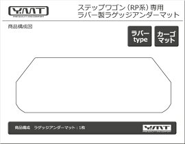 新型ステップワゴンステップワゴンスパーダPR系ラバー製ラゲッジアンダーマットYMT